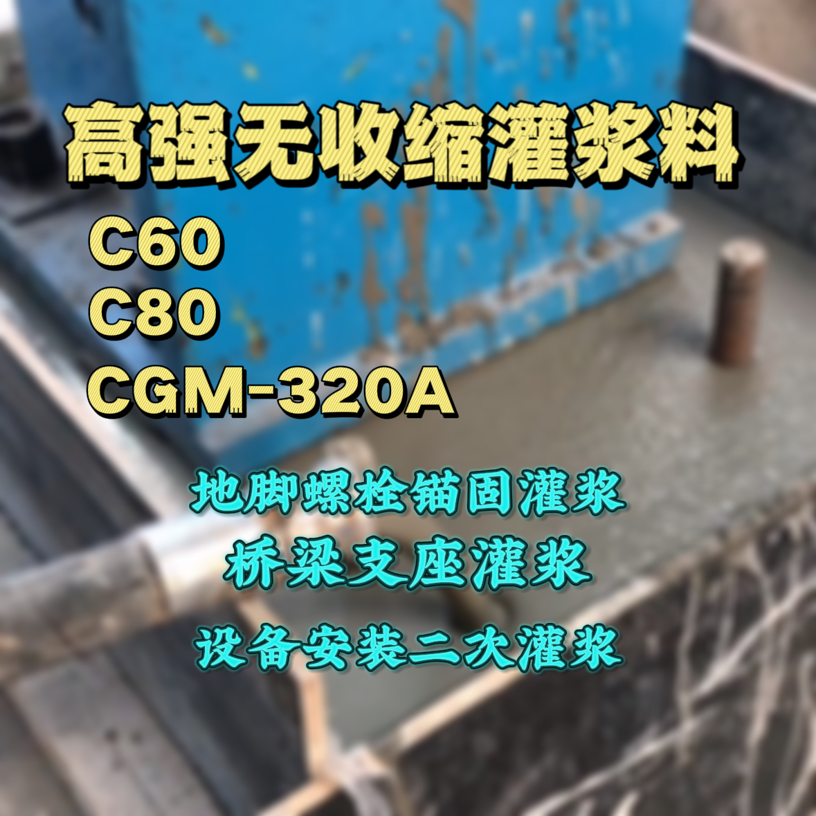 马尔康灌浆料加水多了、稀了会有什么影响？